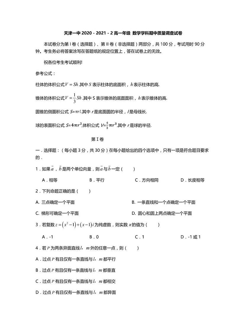 2021天津市一中高一下学期期中考试数学试题PDF版含答案第1页
