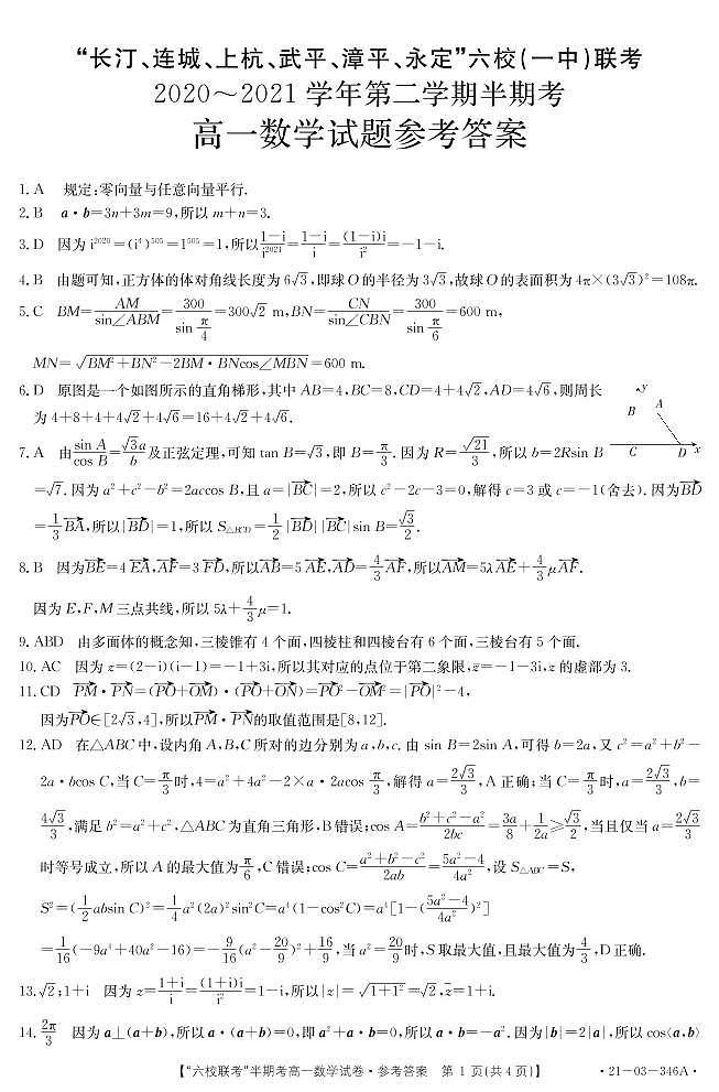 2021龙岩长汀、连城、上杭、武平、漳平、永定六校（一中）高一下学期期中联考数学试题扫描版含答案第3页