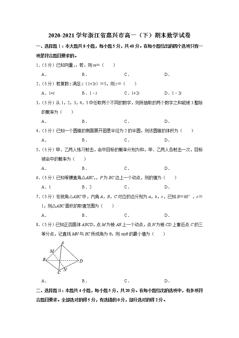 2020-2021学年浙江省嘉兴市高一（下）期末数学试卷01