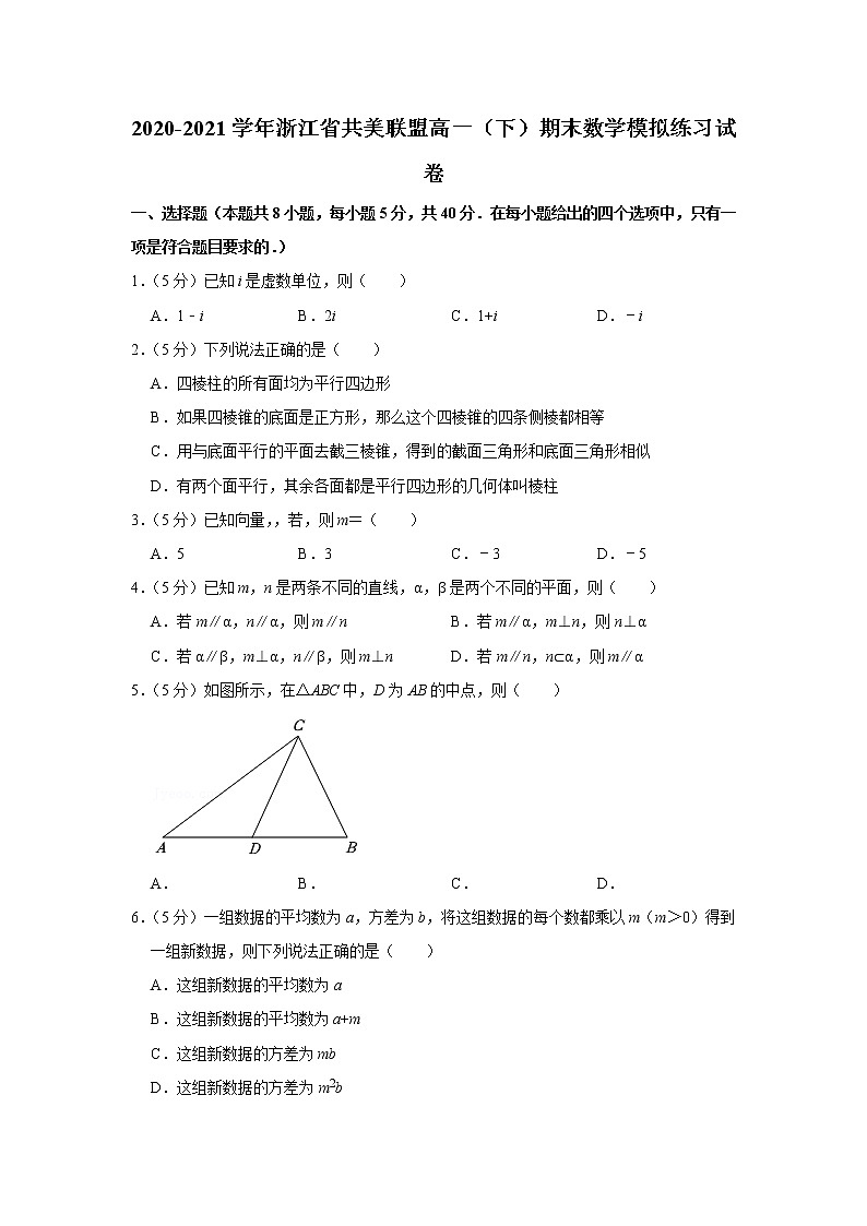 2020-2021学年浙江省共美联盟高一（下）期末数学模拟练习试卷01