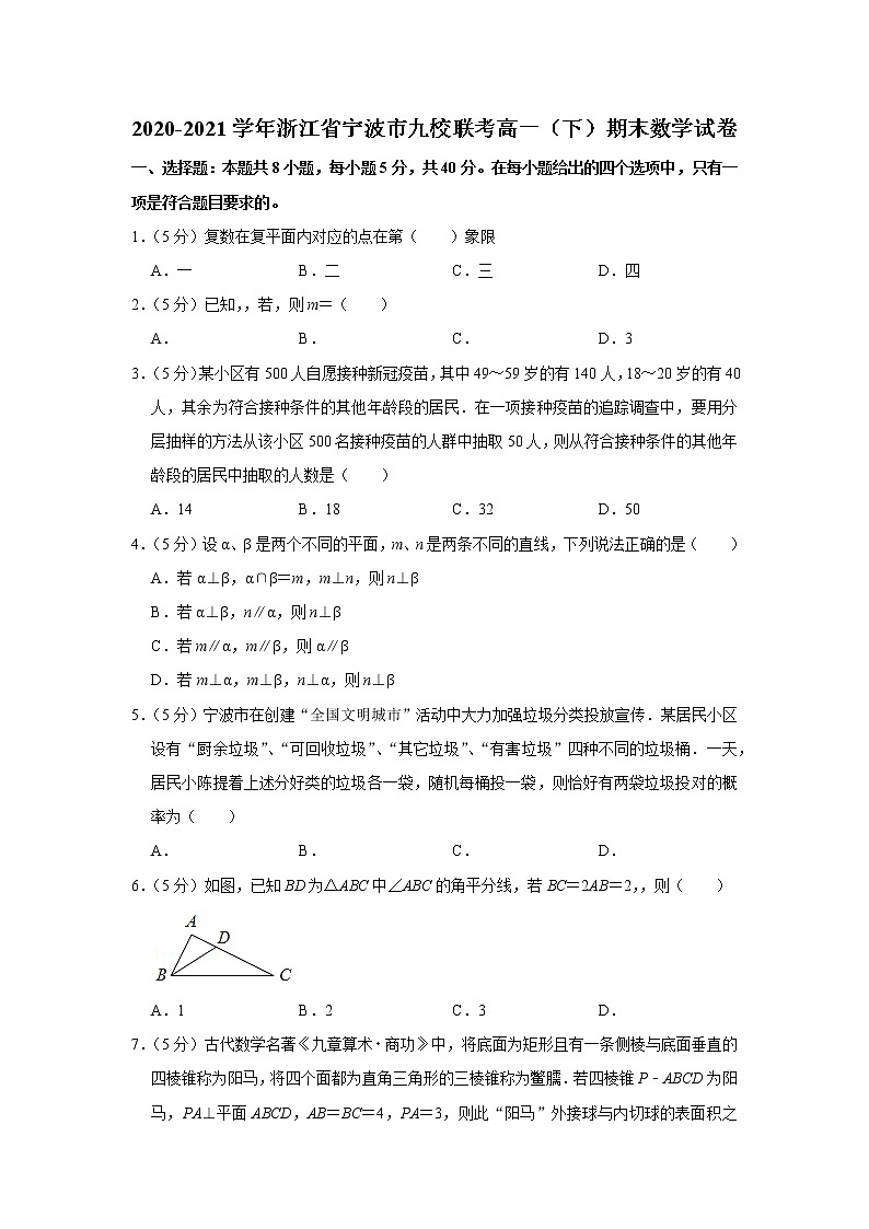 2020-2021学年浙江省宁波市九校联考高一（下）期末数学试卷第1页