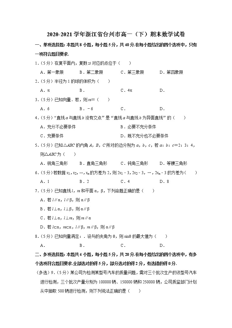 2020-2021学年浙江省台州市高一（下）期末数学试卷01