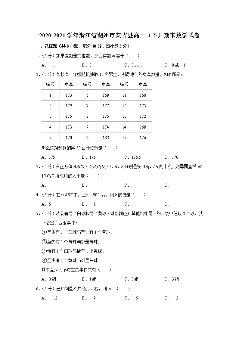 2020-2021学年浙江省湖州市安吉县高一（下）期末数学试卷01