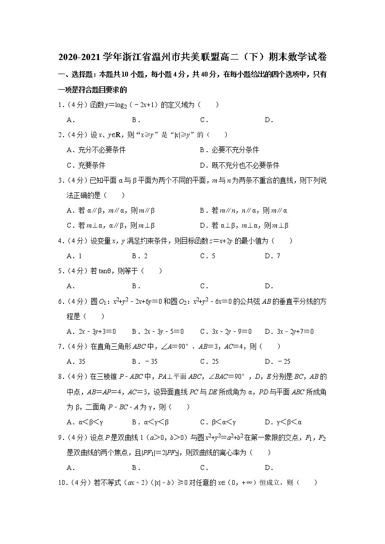 2020-2021学年浙江省温州市共美联盟高二（下）期末数学试卷01