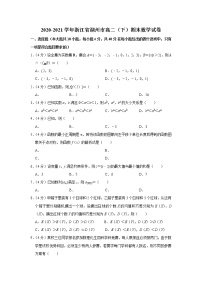 2020-2021学年浙江省湖州市高二（下）期末数学试卷