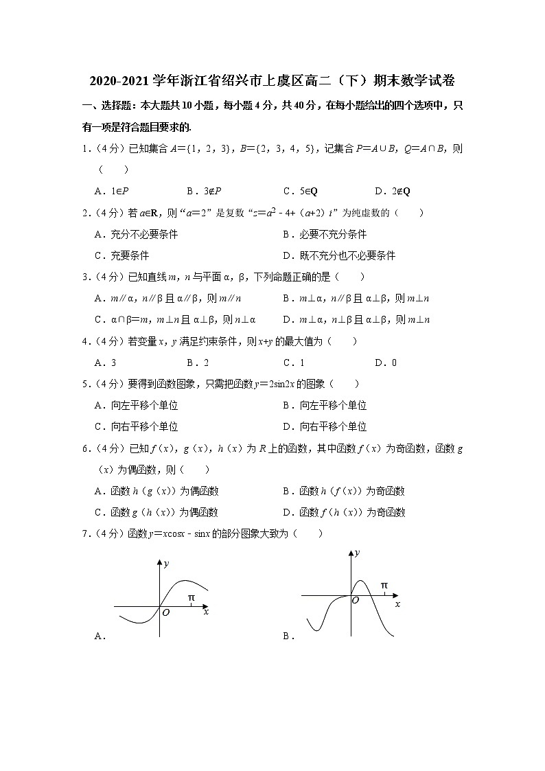 2020-2021学年浙江省绍兴市上虞区高二（下）期末数学试卷01