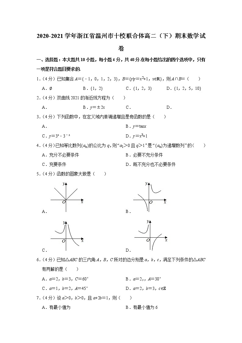 2020-2021学年浙江省温州市十校联合体高二（下）期末数学试卷第1页