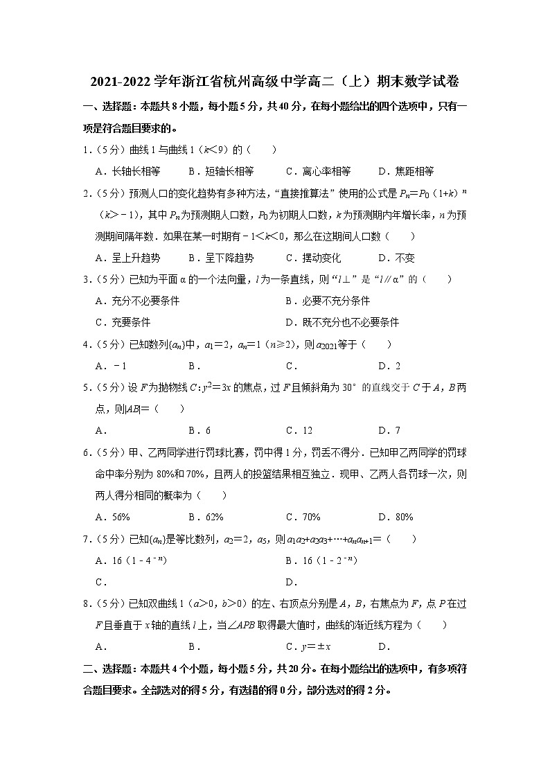 2021-2022学年浙江省杭州高级中学高二（上）期末数学试卷01