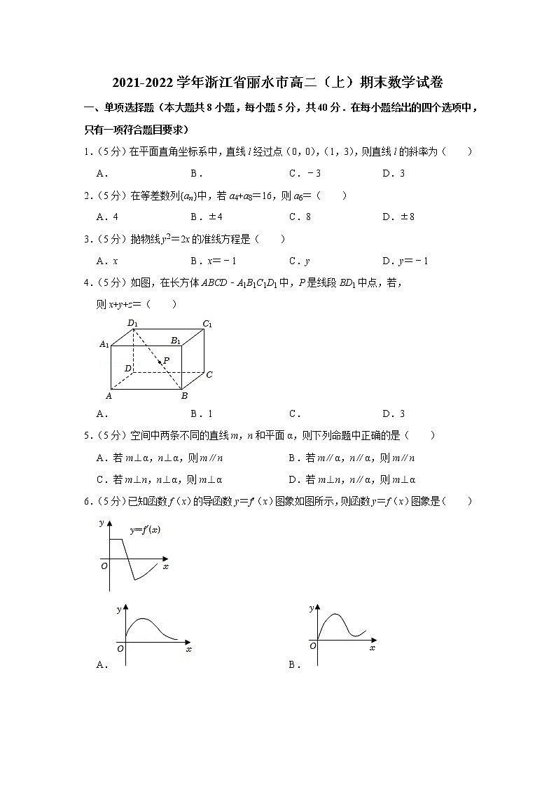 2021-2022学年浙江省丽水市高二（上）期末数学试卷第1页