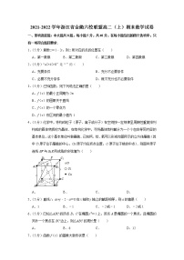 2021-2022学年浙江省金衢六校联盟高二（上）期末数学试卷