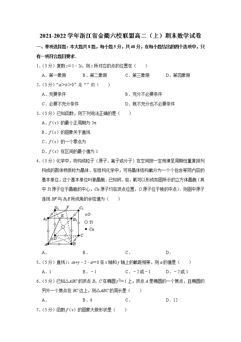 2021-2022学年浙江省金衢六校联盟高二（上）期末数学试卷01