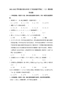 2021-2022学年浙江省台州市三门县启超中学高二（上）期末数学试卷