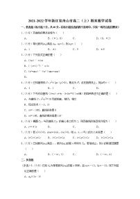 2021-2022学年浙江省舟山市高二（上）期末数学试卷