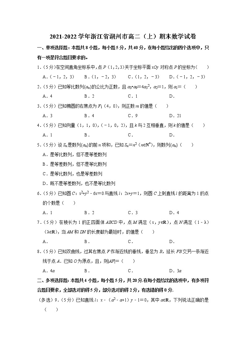 2021-2022学年浙江省湖州市高二（上）期末数学试卷01