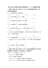 2021-2022学年浙江省绍兴市柯桥区高二（上）期末数学试卷