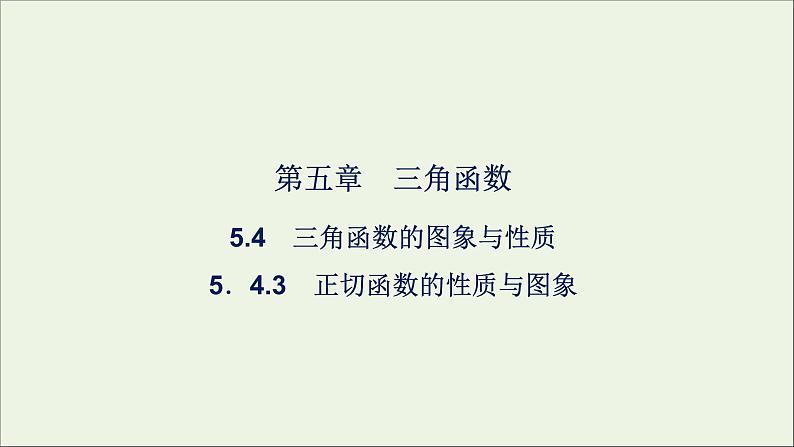 新人教A版高中数学必修第一册第五章三角函数4.3正切函数的性质与图象课件第1页