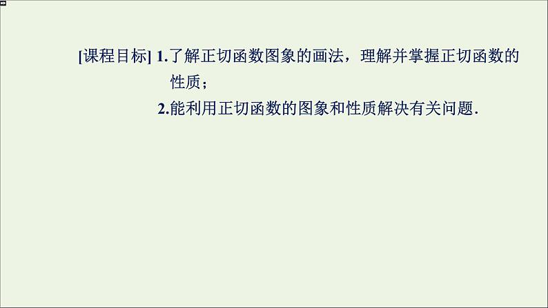 新人教A版高中数学必修第一册第五章三角函数4.3正切函数的性质与图象课件第2页