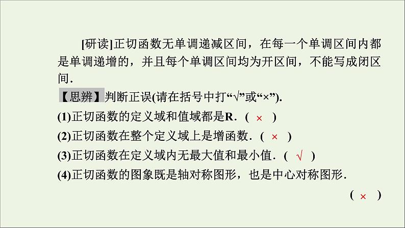 新人教A版高中数学必修第一册第五章三角函数4.3正切函数的性质与图象课件第5页