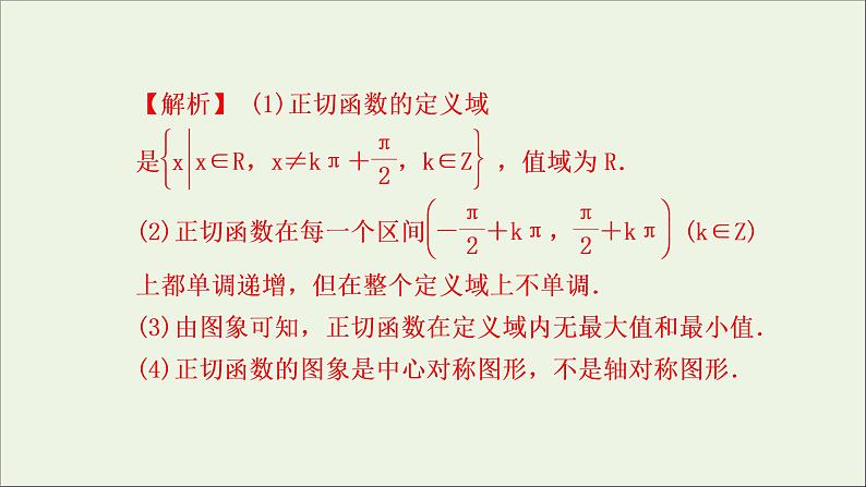 新人教A版高中数学必修第一册第五章三角函数4.3正切函数的性质与图象课件第6页