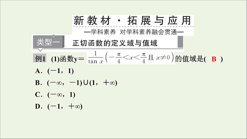 新人教A版高中数学必修第一册第五章三角函数4.3正切函数的性质与图象课件第7页