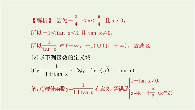 新人教A版高中数学必修第一册第五章三角函数4.3正切函数的性质与图象课件第8页