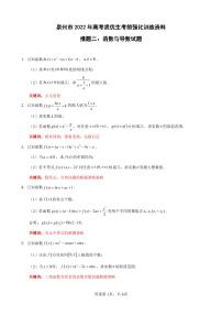 福建省泉州市2022年高考数学 考前推题二：函数导数