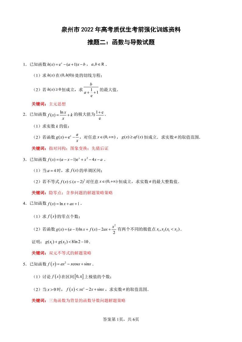 福建省泉州市2022年高考数学 考前推题二：函数导数第1页