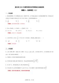 福建省泉州市2022年高考数学 考前推题六：选择填空（二）