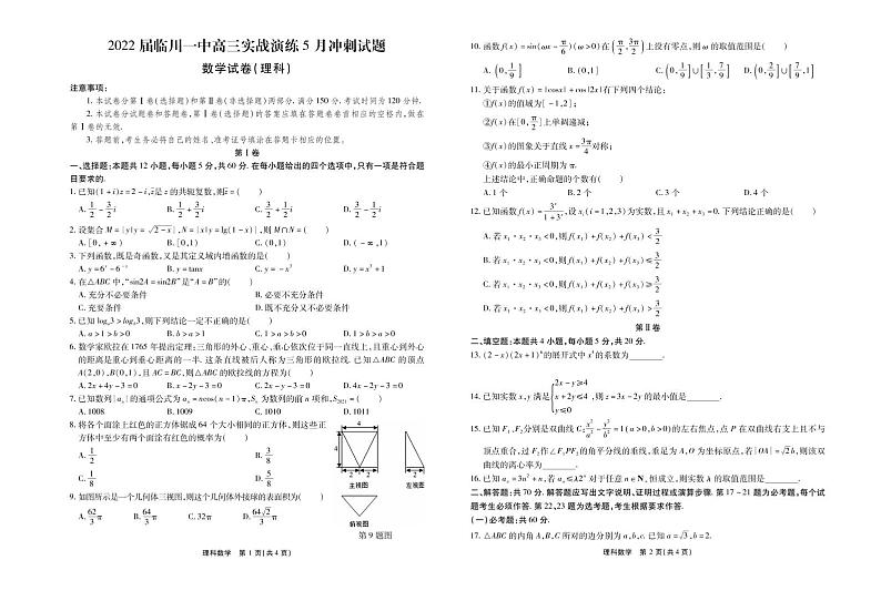 2022届江西省临川第一中学高三5月实战演练冲刺理科数学试题及答案01