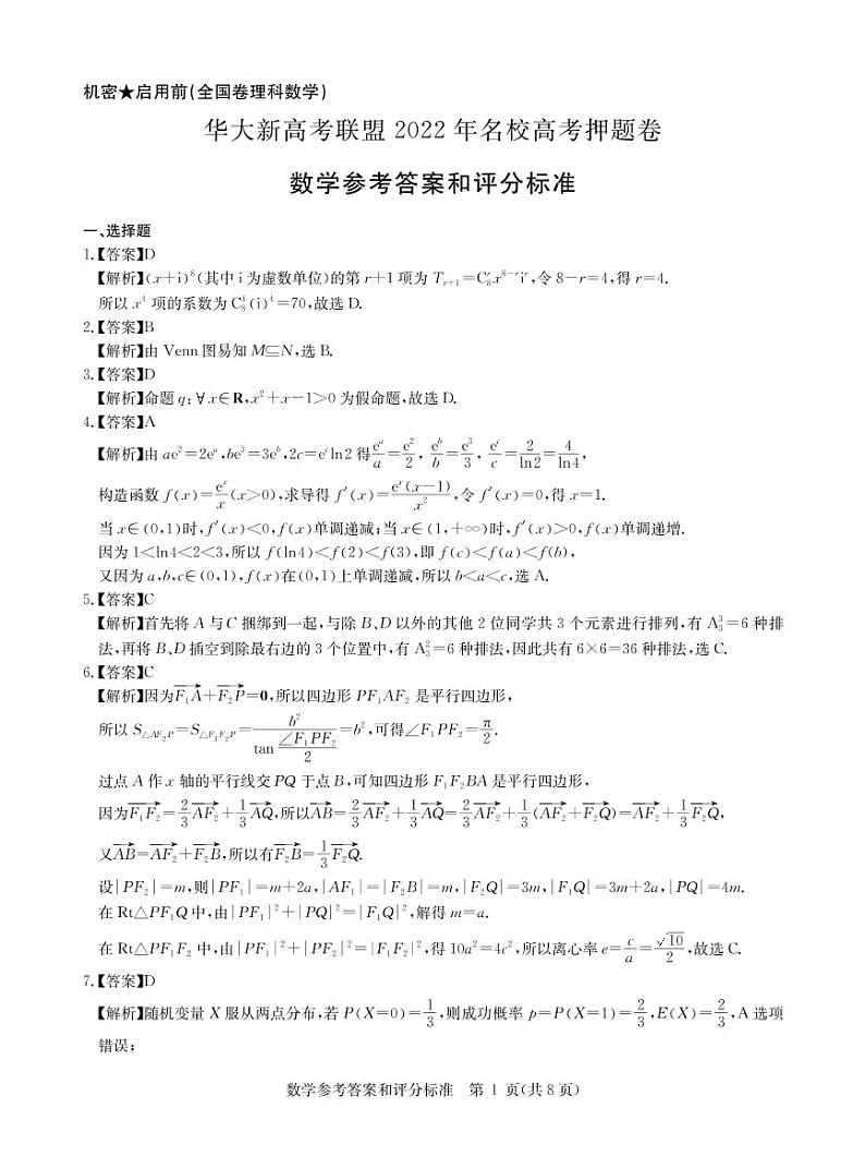 2022届华大新高考联盟五省名校新高考联盟高三高考押题 理科数学试题及答案01