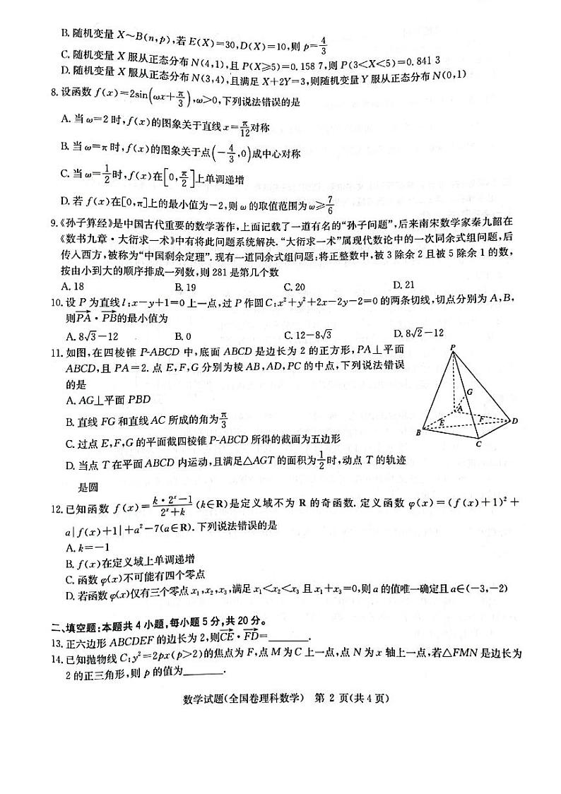 2022届华大新高考联盟五省名校新高考联盟高三高考押题 理科数学试题及答案02