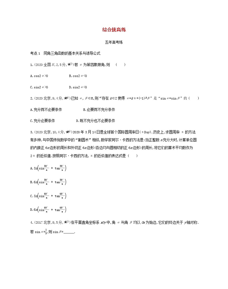 苏教版高中数学必修第一册第7章三角函数1_3综合拔高练含解析01