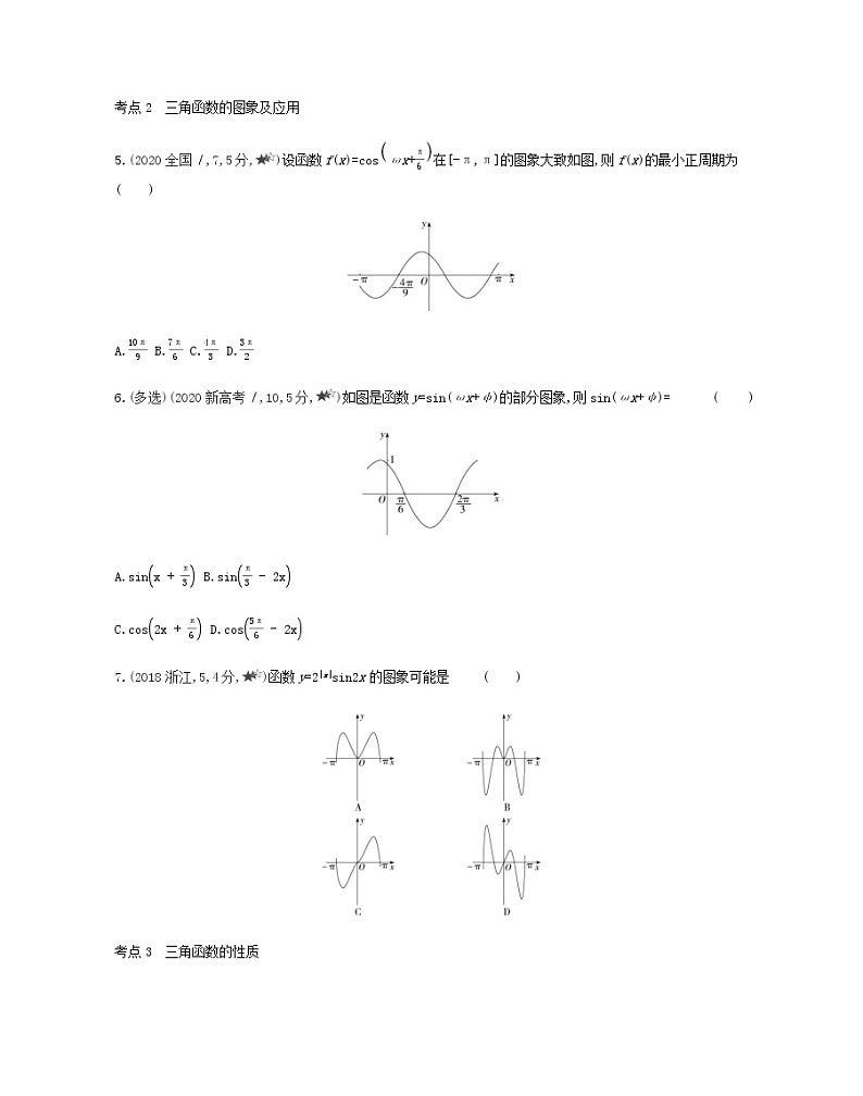 苏教版高中数学必修第一册第7章三角函数1_3综合拔高练含解析02