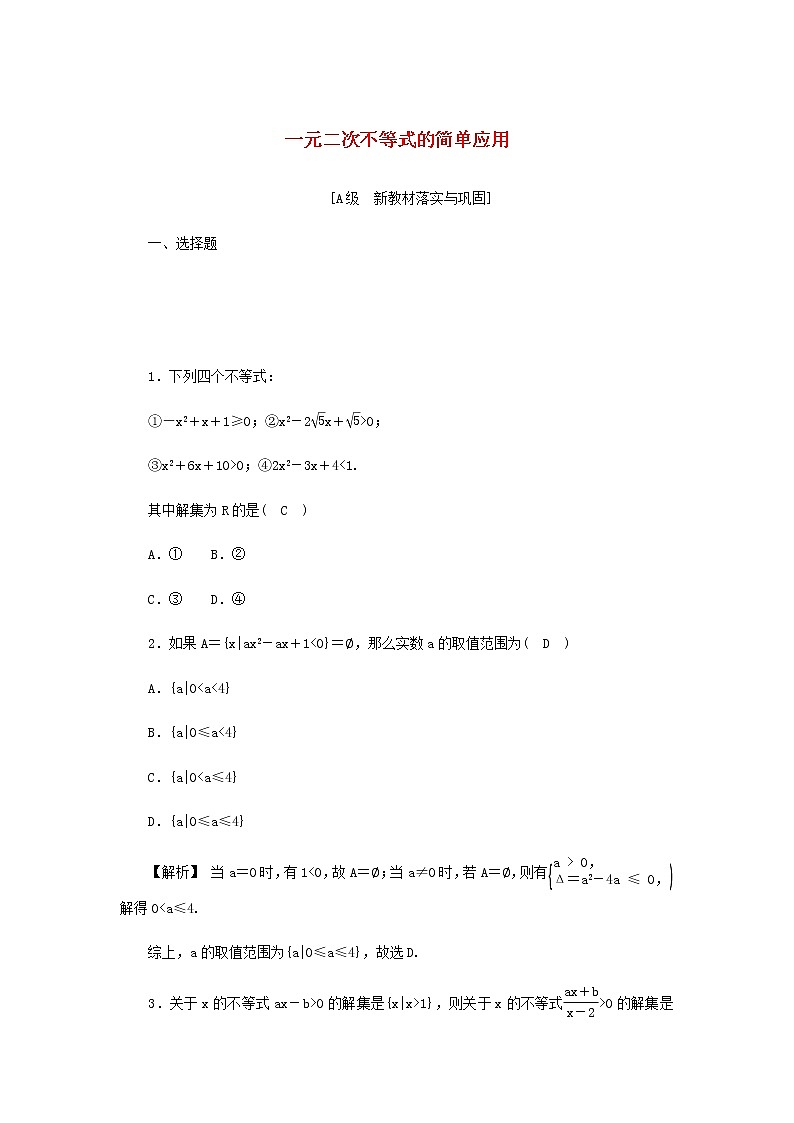 新人教A版高中数学必修第一册高效作业12一元二次不等式的简单应用含解析第1页
