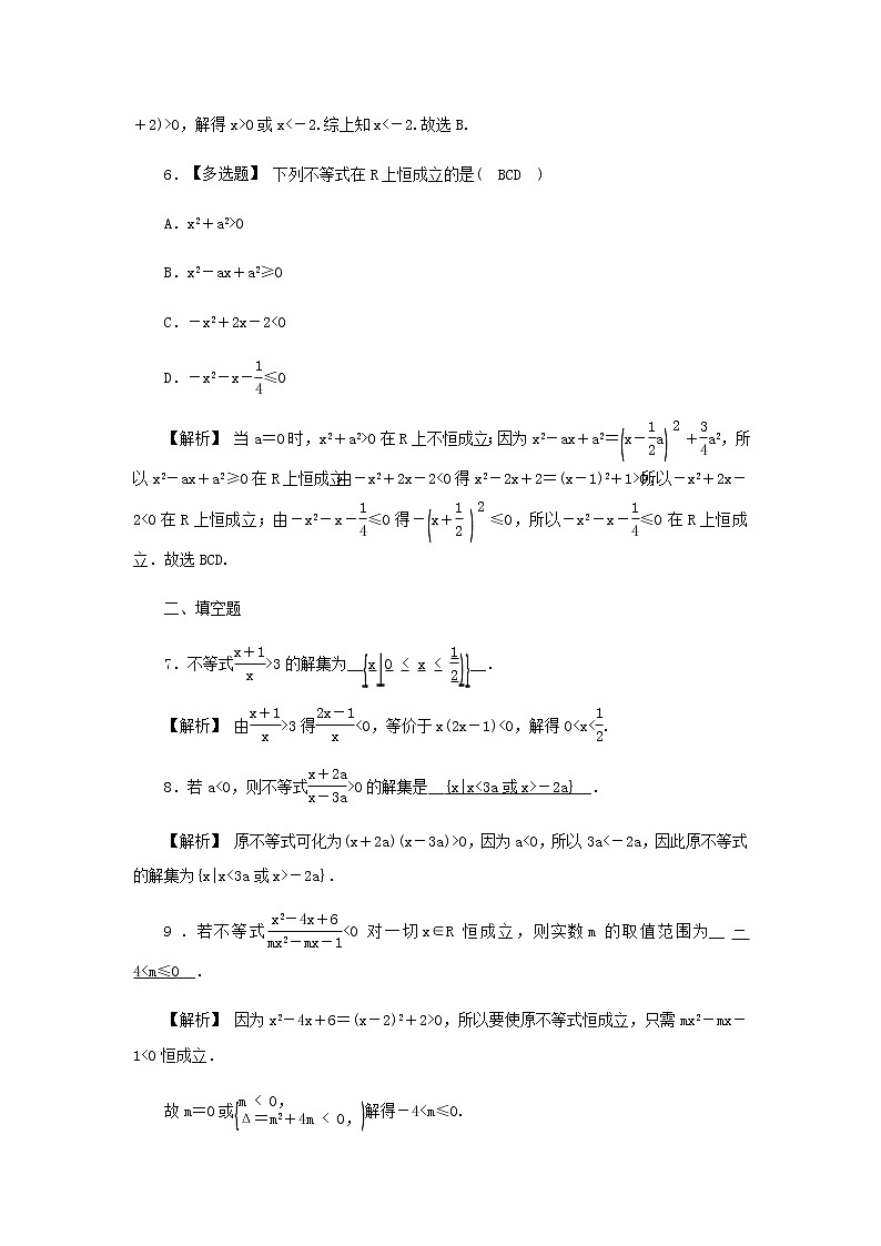 新人教A版高中数学必修第一册高效作业12一元二次不等式的简单应用含解析第3页