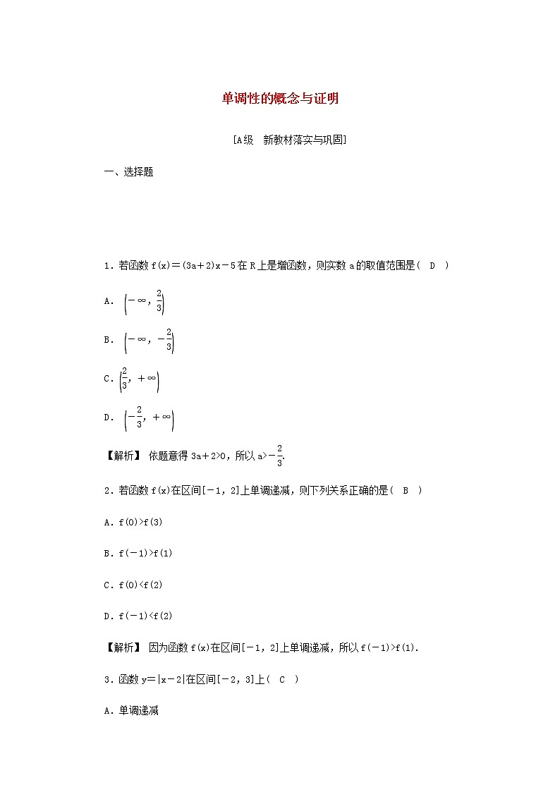 新人教A版高中数学必修第一册高效作业15单调性的概念与证明含解析第1页