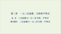人教A版 (2019)必修 第一册第二章 一元二次函数、方程和不等式2.3 二次函数与一元二次方程、不等式多媒体教学ppt课件