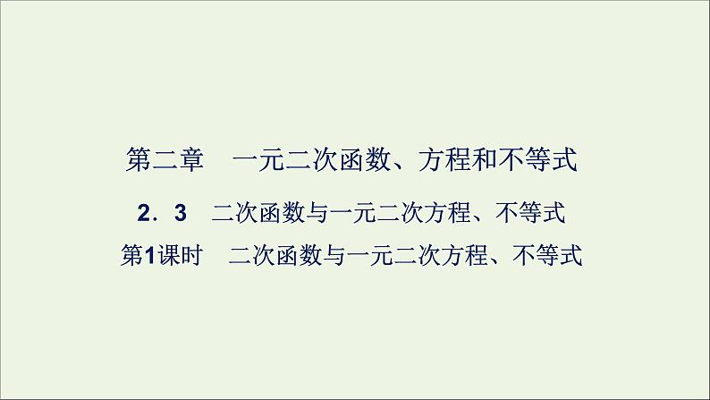 新人教A版高中数学必修第一册第二章一元二次函数方程和不等式3二次函数与一元二次方程不等式第1课时课件01