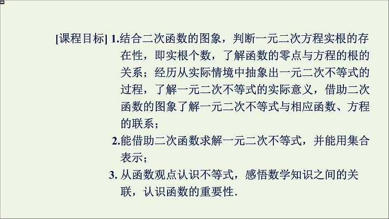新人教A版高中数学必修第一册第二章一元二次函数方程和不等式3二次函数与一元二次方程不等式第1课时课件02