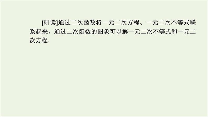 新人教A版高中数学必修第一册第二章一元二次函数方程和不等式3二次函数与一元二次方程不等式第1课时课件08