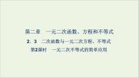 高中人教A版 (2019)2.3 二次函数与一元二次方程、不等式背景图ppt课件