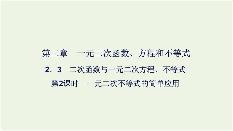 新人教A版高中数学必修第一册第二章一元二次函数方程和不等式3二次函数与一元二次方程不等式第2课时课件01