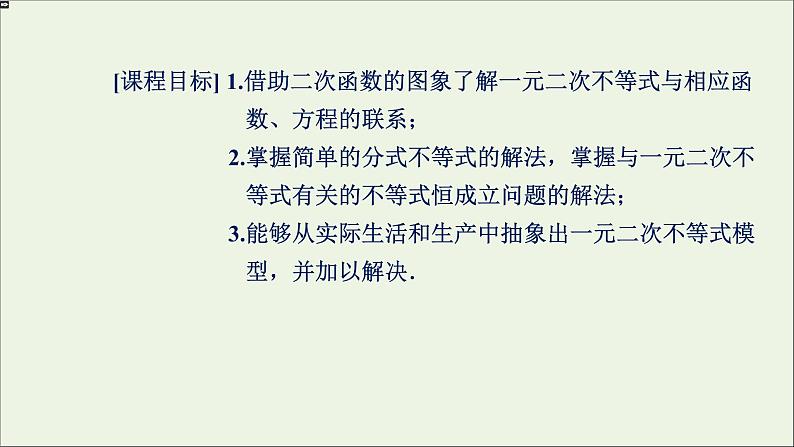 新人教A版高中数学必修第一册第二章一元二次函数方程和不等式3二次函数与一元二次方程不等式第2课时课件02
