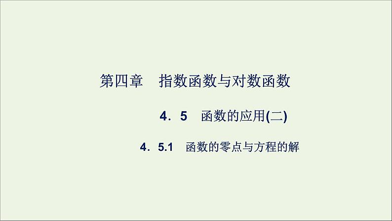 新人教A版高中数学必修第一册第四章指数函数与对数函数5.1函数的零点与方程的解课件第1页