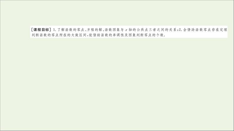 新人教A版高中数学必修第一册第四章指数函数与对数函数5.1函数的零点与方程的解课件第2页