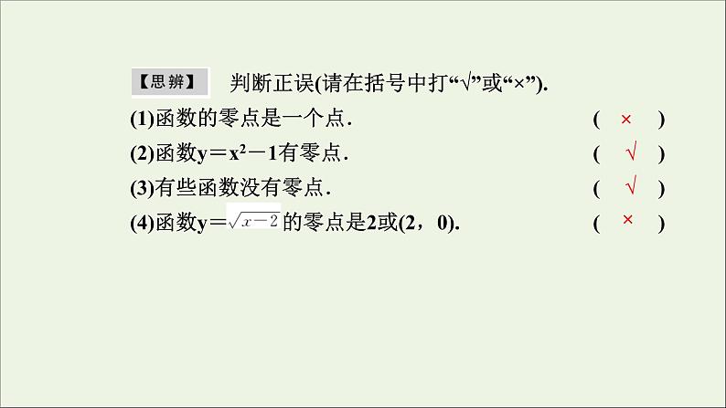 新人教A版高中数学必修第一册第四章指数函数与对数函数5.1函数的零点与方程的解课件第4页