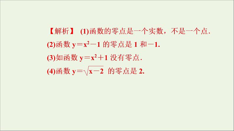 新人教A版高中数学必修第一册第四章指数函数与对数函数5.1函数的零点与方程的解课件第5页