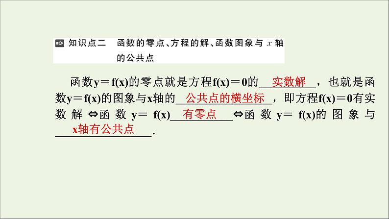 新人教A版高中数学必修第一册第四章指数函数与对数函数5.1函数的零点与方程的解课件第6页
