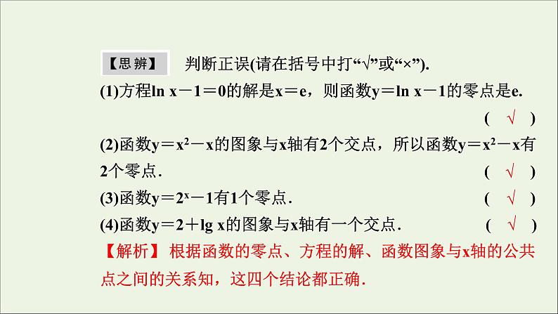 新人教A版高中数学必修第一册第四章指数函数与对数函数5.1函数的零点与方程的解课件第7页