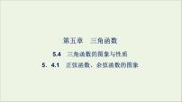 高中数学5.4 三角函数的图象与性质评课ppt课件